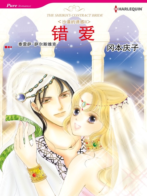 Title details for 错爱 by Teresa Ann Southwick - Available